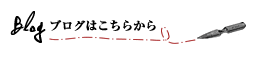 ブログはこちらから